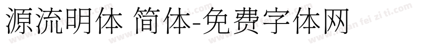 源流明体 简体字体转换